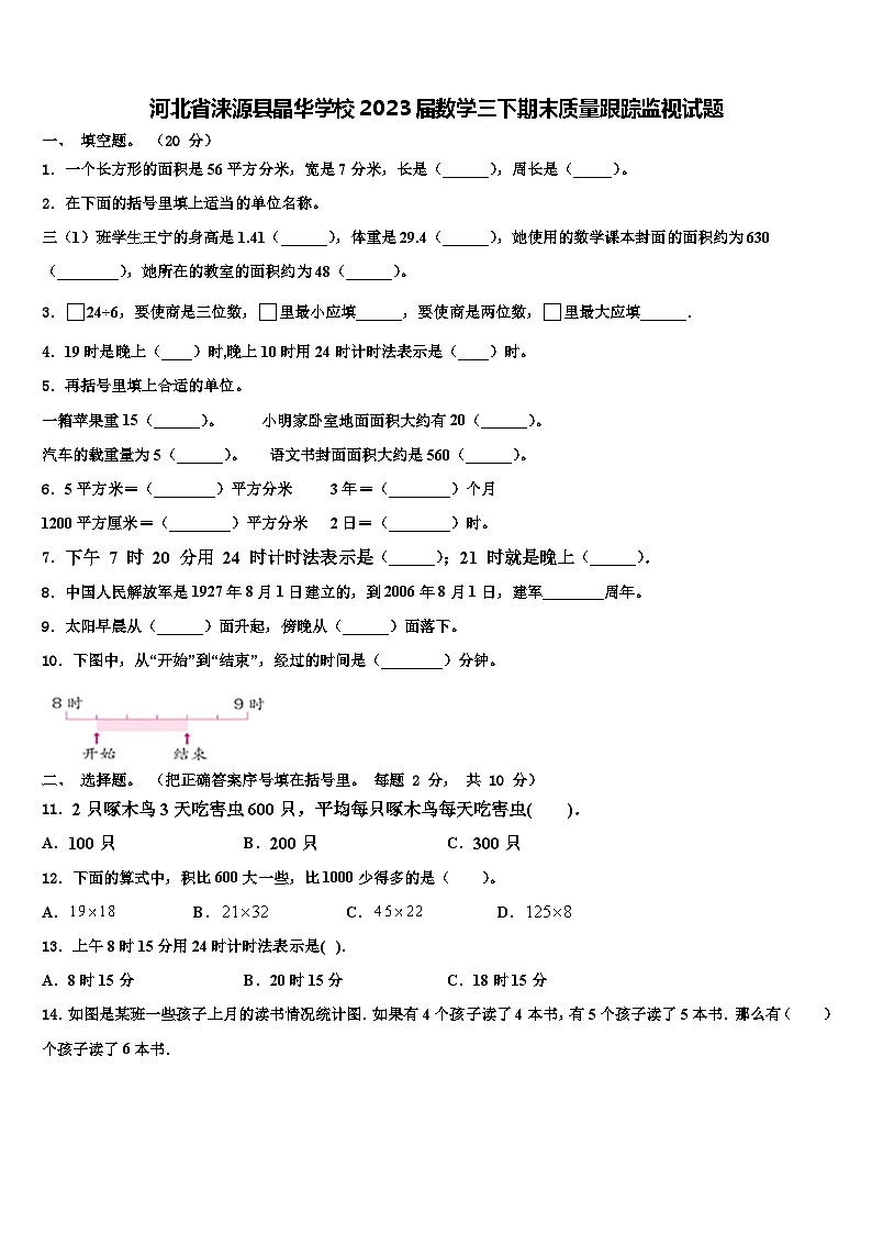 河北省涞源县晶华学校2023届数学三下期末质量跟踪监视试题含解析第1页