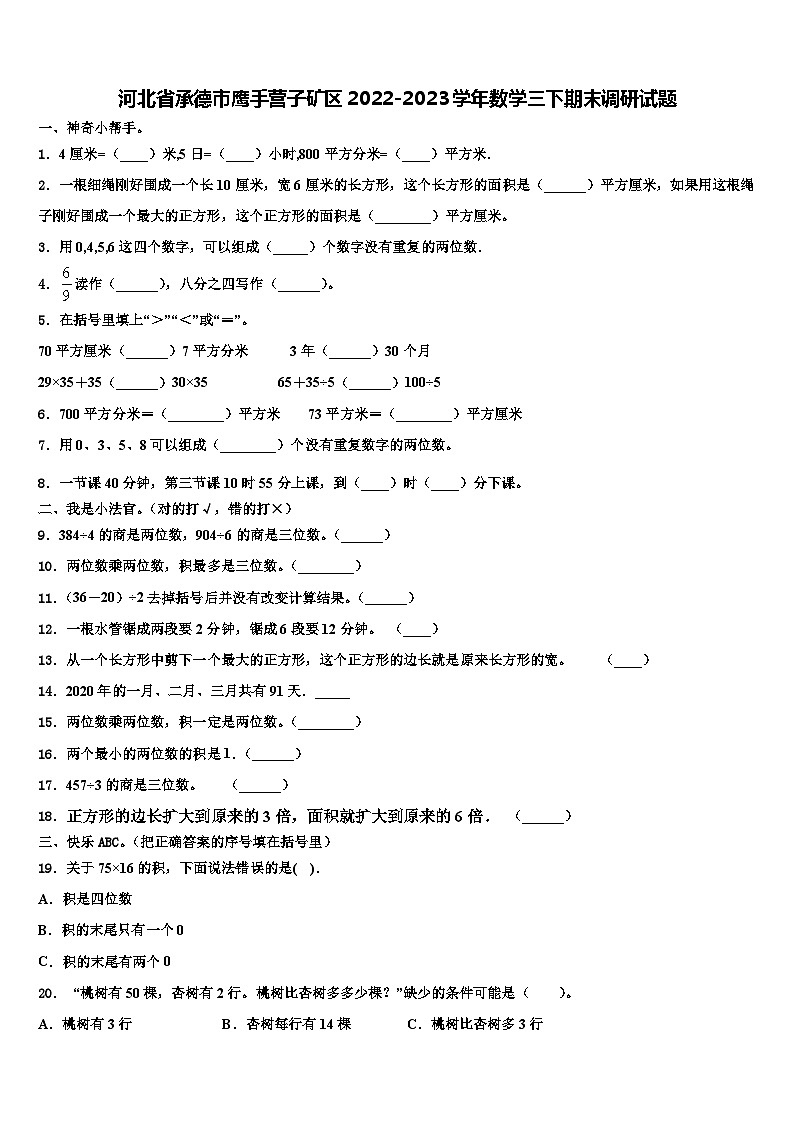 河北省承德市鹰手营子矿区2022-2023学年数学三下期末调研试题含解析第1页