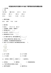 河北省石家庄市无极县2023届三下数学期末质量检测模拟试题含解析