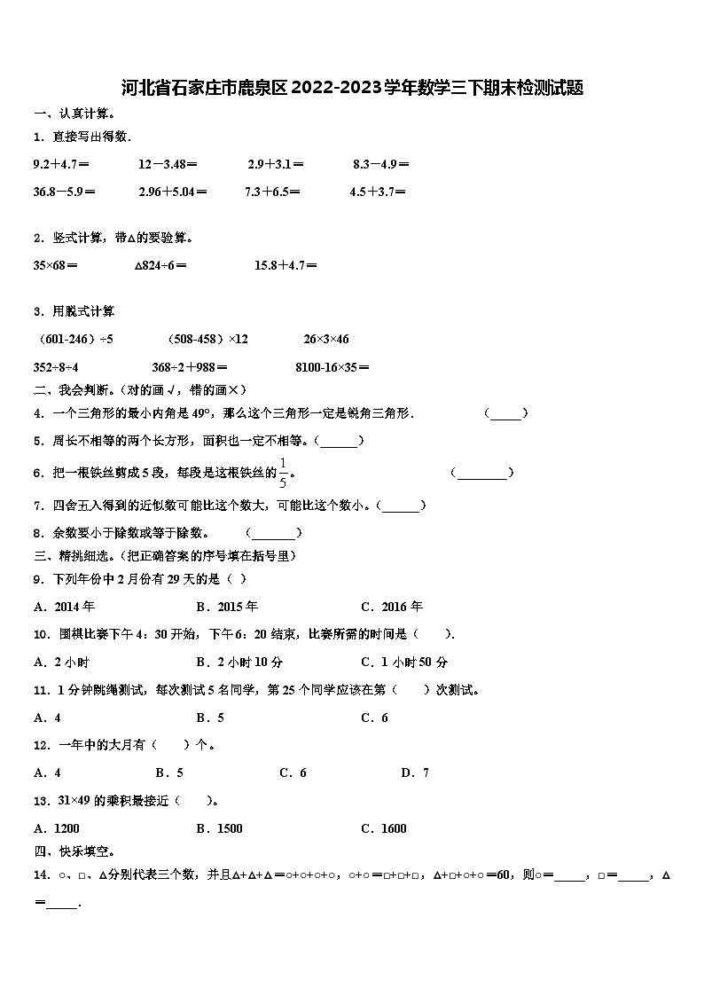 河北省石家庄市鹿泉区2022-2023学年数学三下期末检测试题含解析第1页