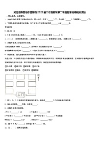 河北省秦皇岛市昌黎县2023届三年级数学第二学期期末调研模拟试题含解析