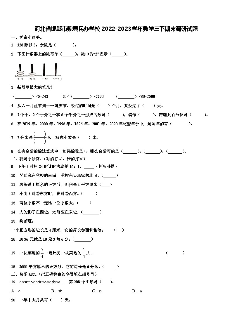 河北省邯郸市魏县民办学校2022-2023学年数学三下期末调研试题含解析01