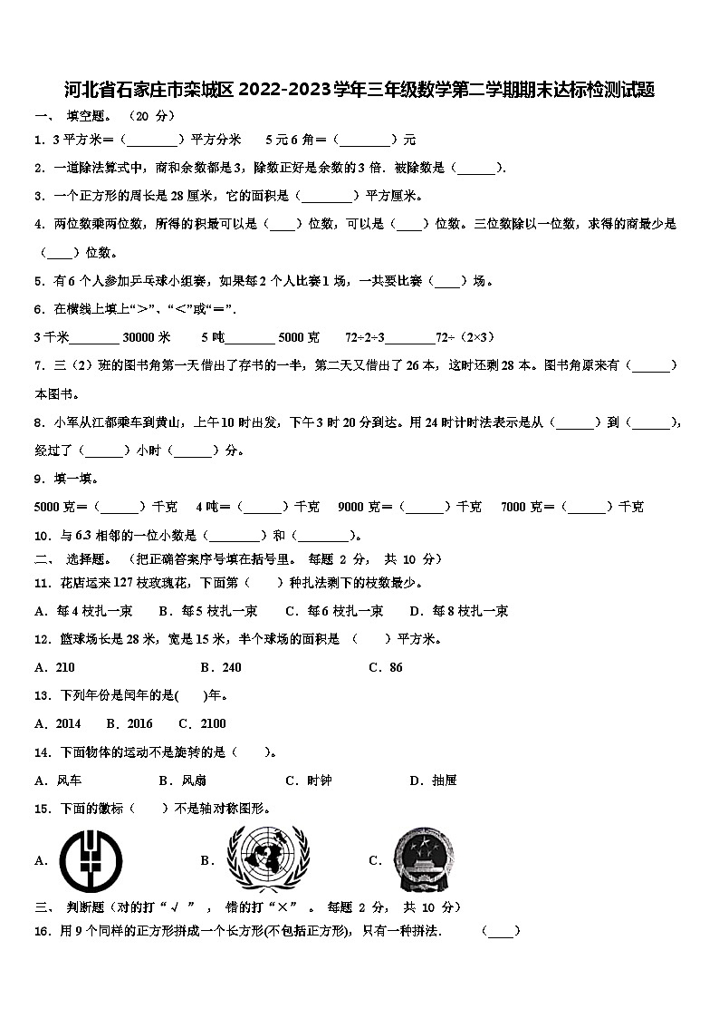 河北省石家庄市栾城区2022-2023学年三年级数学第二学期期末达标检测试题含解析第1页