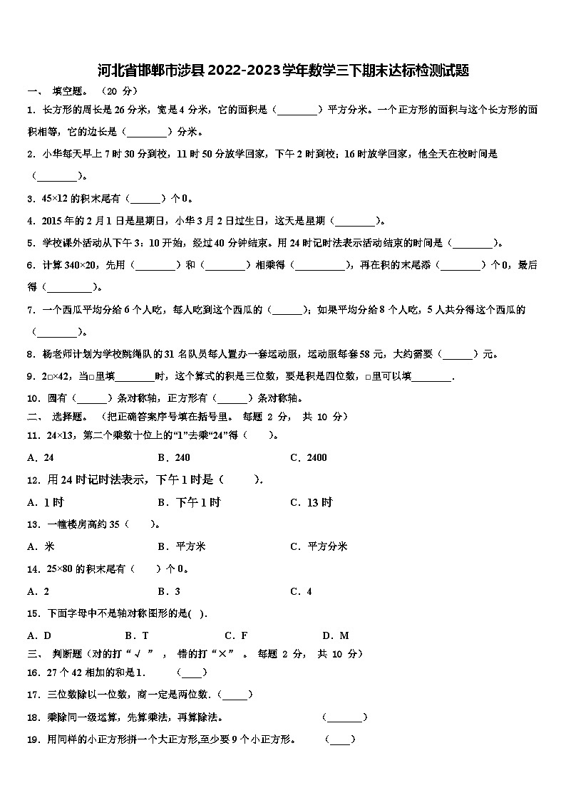 河北省邯郸市涉县2022-2023学年数学三下期末达标检测试题含解析第1页