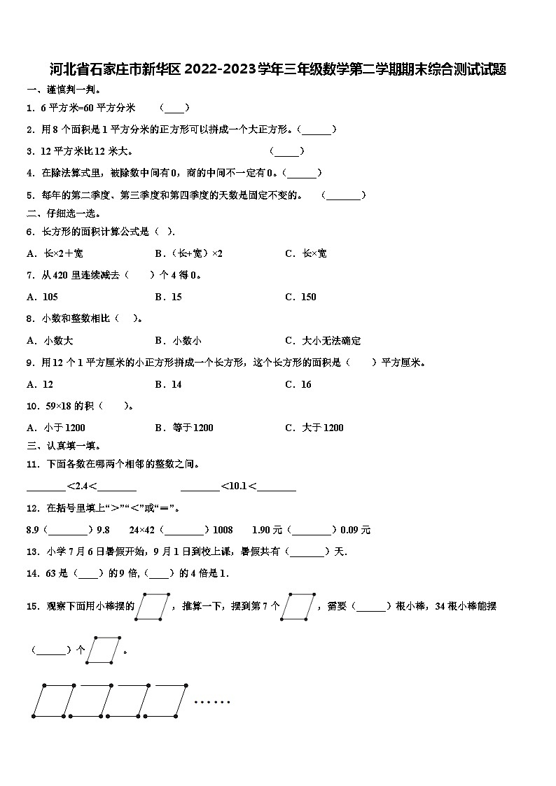 河北省石家庄市新华区2022-2023学年三年级数学第二学期期末综合测试试题含解析第1页