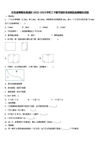 河北省秦皇岛海港区2022-2023学年三下数学期末质量跟踪监视模拟试题含解析