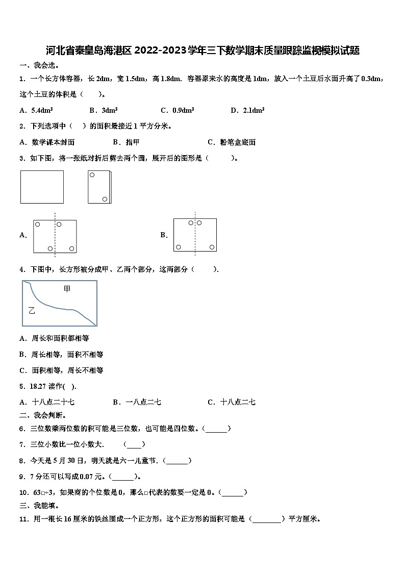 河北省秦皇岛海港区2022-2023学年三下数学期末质量跟踪监视模拟试题含解析01