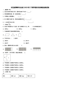 河北省邯郸市丛台区2023年三下数学期末质量跟踪监视试题含解析