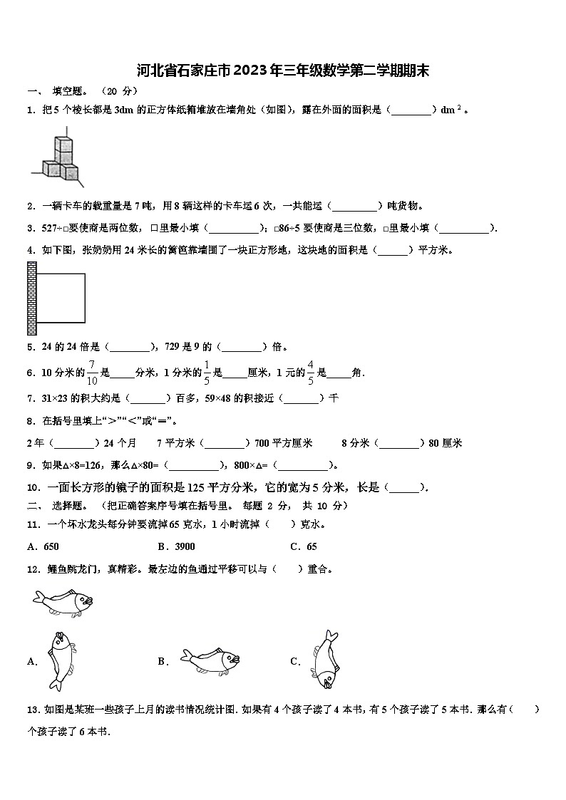 河北省石家庄市2023年三年级数学第二学期期末含解析第1页
