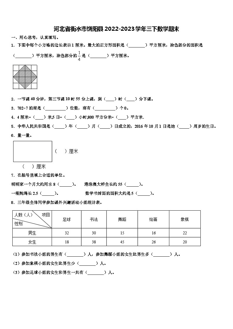 河北省衡水市饶阳县2022-2023学年三下数学期末含解析第1页