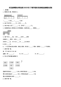 河北省秦皇岛市青龙县2023年三下数学期末质量跟踪监视模拟试题含解析