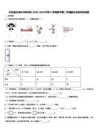 河北省石家庄市桥东区2022-2023学年三年级数学第二学期期末达标检测试题含解析