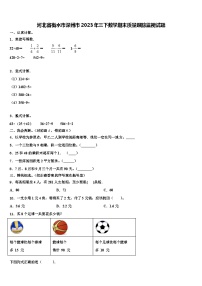 河北省衡水市深州市2023年三下数学期末质量跟踪监视试题含解析