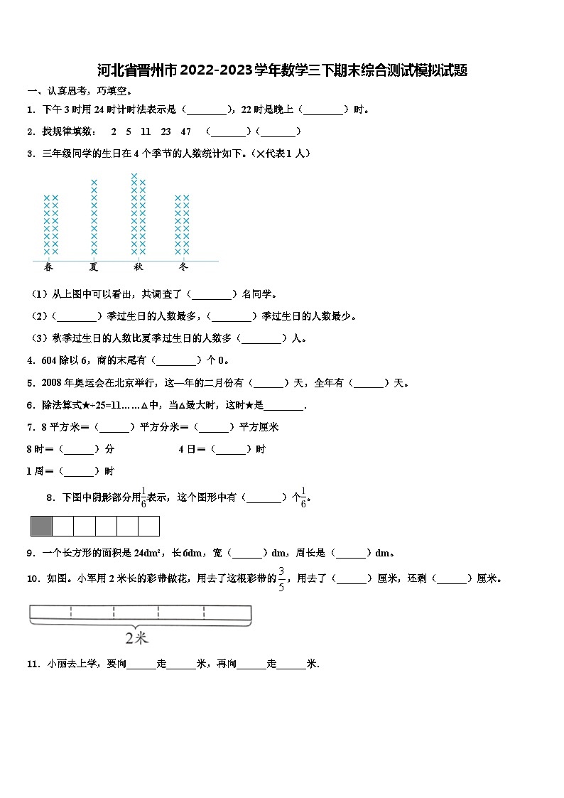 河北省晋州市2022-2023学年数学三下期末综合测试模拟试题含解析第1页