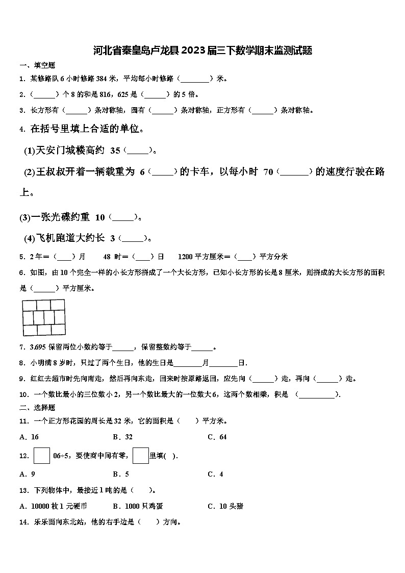 河北省秦皇岛卢龙县2023届三下数学期末监测试题含解析第1页