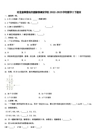 河北省秦皇岛市昌黎县靖安学区2022-2023学年数学三下期末含解析