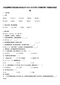 河北省邯郸市开发区爆台寺实验小学2022-2023学年三年级数学第二学期期末预测试题含解析