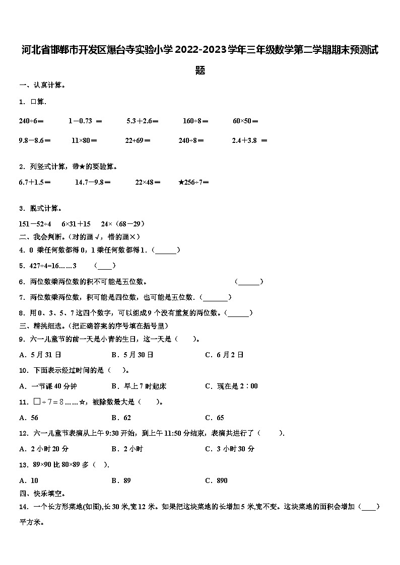 河北省邯郸市开发区爆台寺实验小学2022-2023学年三年级数学第二学期期末预测试题含解析第1页
