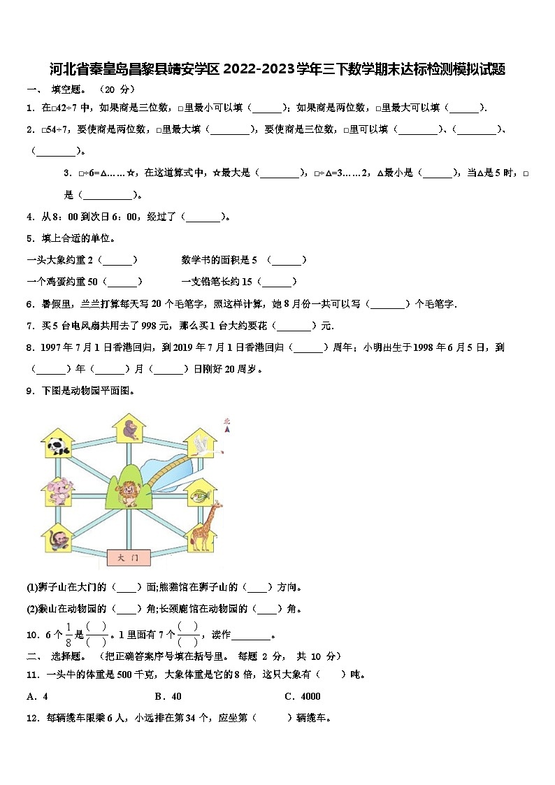 河北省秦皇岛昌黎县靖安学区2022-2023学年三下数学期末达标检测模拟试题含解析01