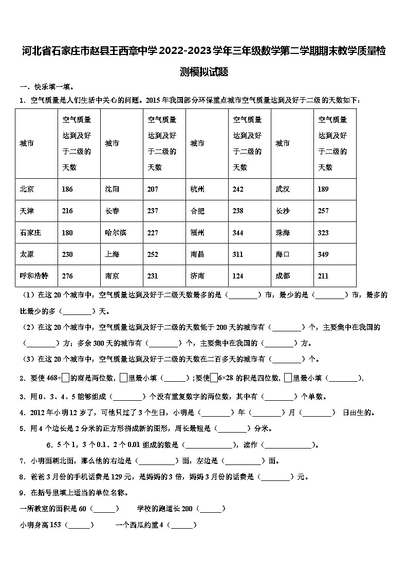 河北省石家庄市赵县王西章中学2022-2023学年三年级数学第二学期期末教学质量检测模拟试题含解析第1页