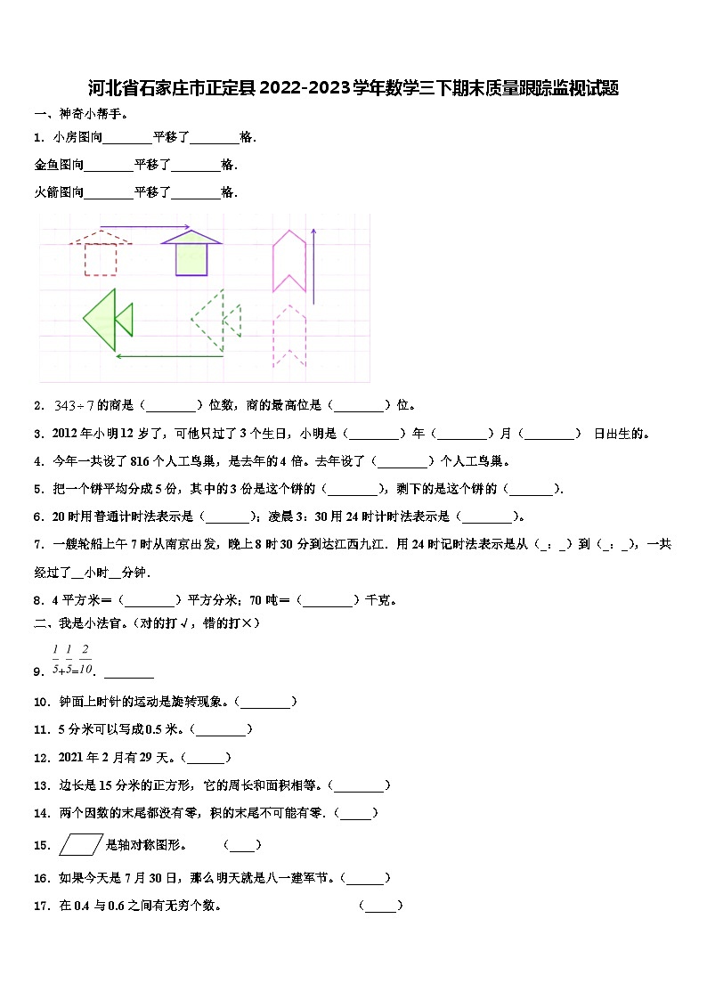 河北省石家庄市正定县2022-2023学年数学三下期末质量跟踪监视试题含解析第1页