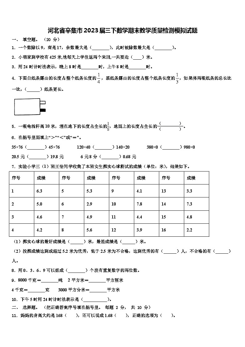 河北省辛集市2023届三下数学期末教学质量检测模拟试题含解析第1页