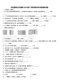 河北省邢台市巨鹿县2023届三下数学期末综合测试模拟试题含解析