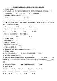 河北省邢台市临西县2023年三下数学期末监测试题含解析