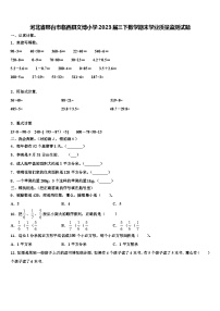 河北省邢台市临西县文博小学2023届三下数学期末学业质量监测试题含解析