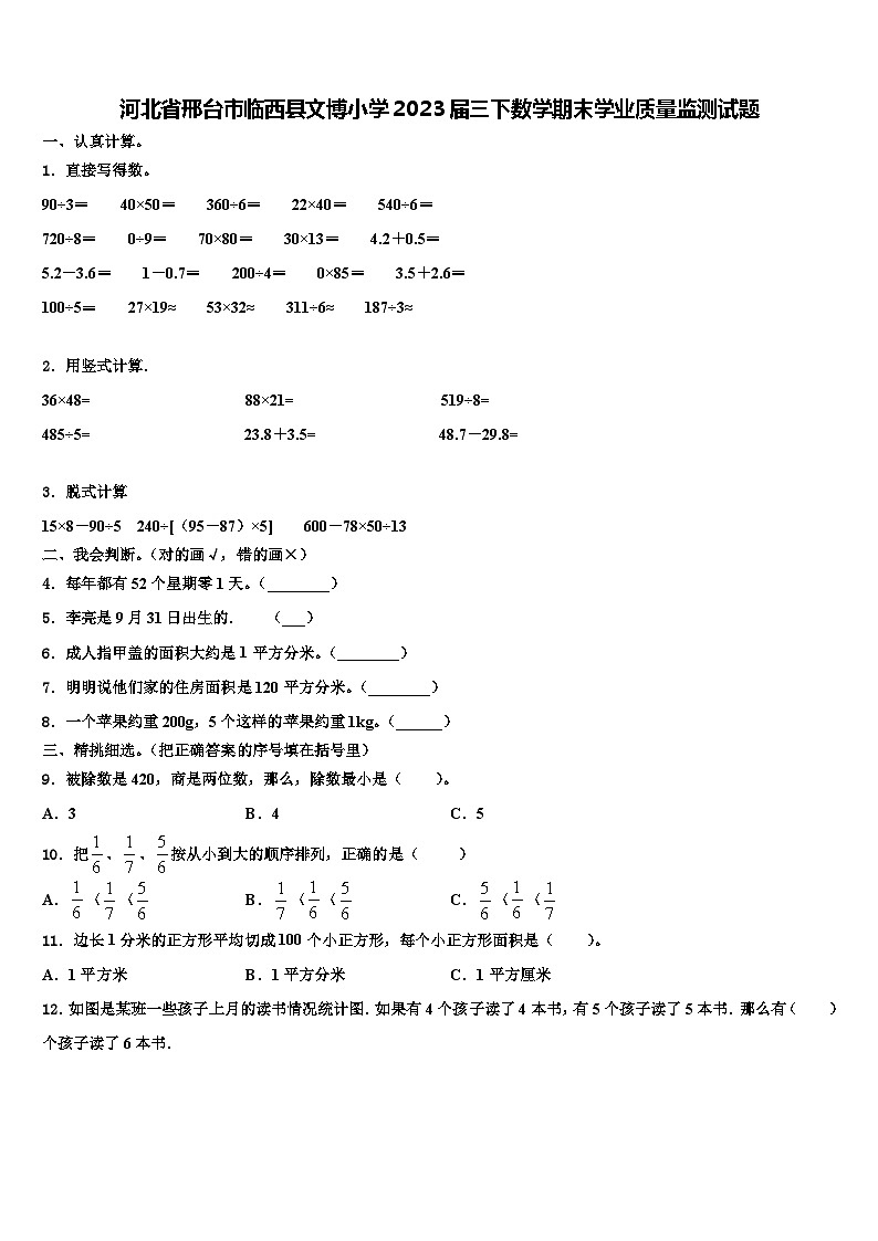 河北省邢台市临西县文博小学2023届三下数学期末学业质量监测试题含解析第1页