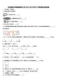 河北省邢台市临西县相庄小学2022-2023学年三下数学期末监测试题含解析