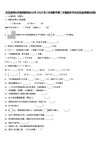 河北省邢台市临西县相庄小学2023年三年级数学第二学期期末学业质量监测模拟试题含解析