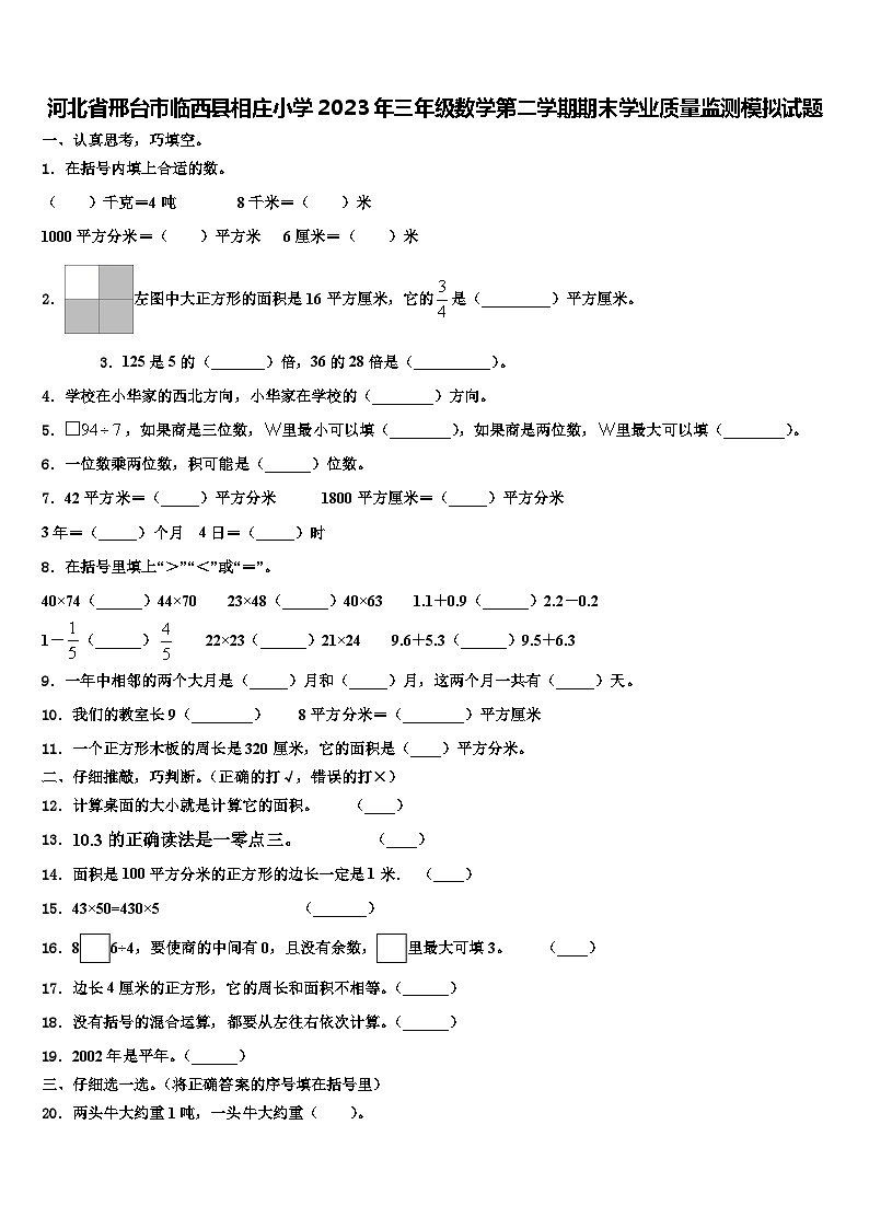 河北省邢台市临西县相庄小学2023年三年级数学第二学期期末学业质量监测模拟试题含解析第1页