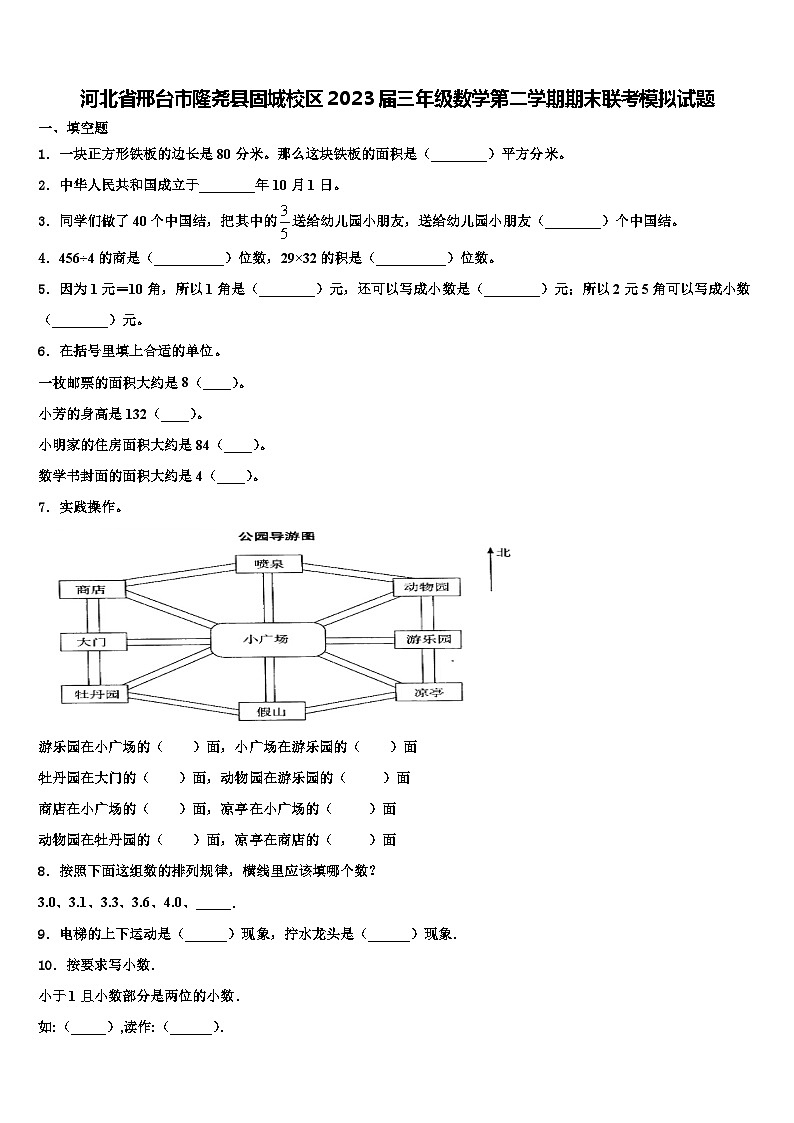 河北省邢台市隆尧县固城校区2023届三年级数学第二学期期末联考模拟试题含解析第1页