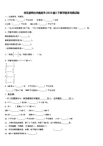 河北省邢台市南宫市2023届三下数学期末经典试题含解析