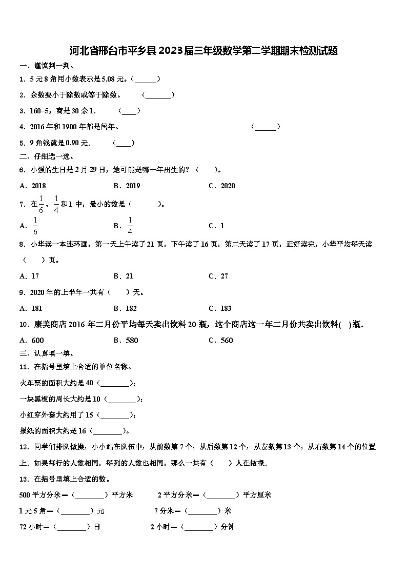 河北省邢台市平乡县2023届三年级数学第二学期期末检测试题含解析01