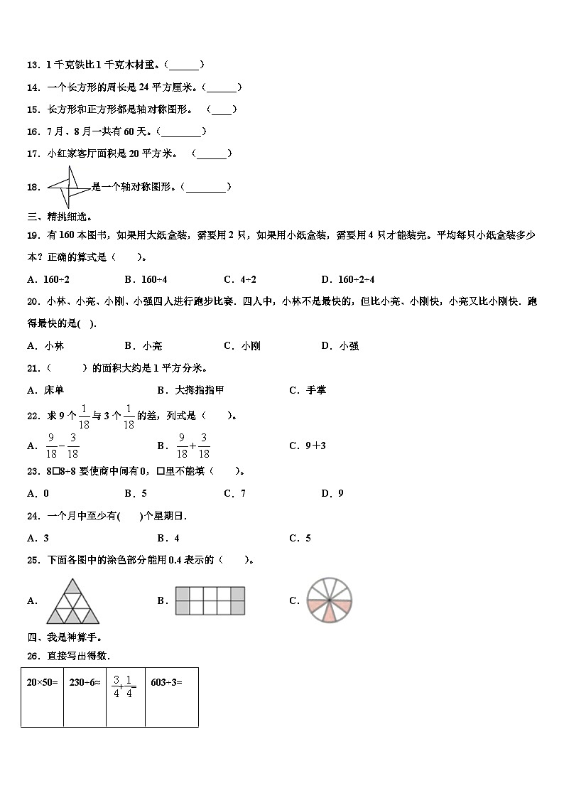 河北省邢台市清河县世纪祥昇小学2023届数学三下期末综合测试模拟试题含解析02