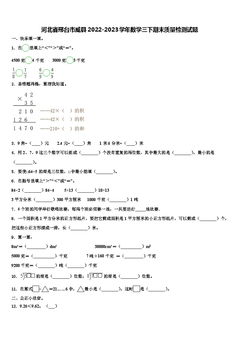 河北省邢台市威县2022-2023学年数学三下期末质量检测试题含解析01
