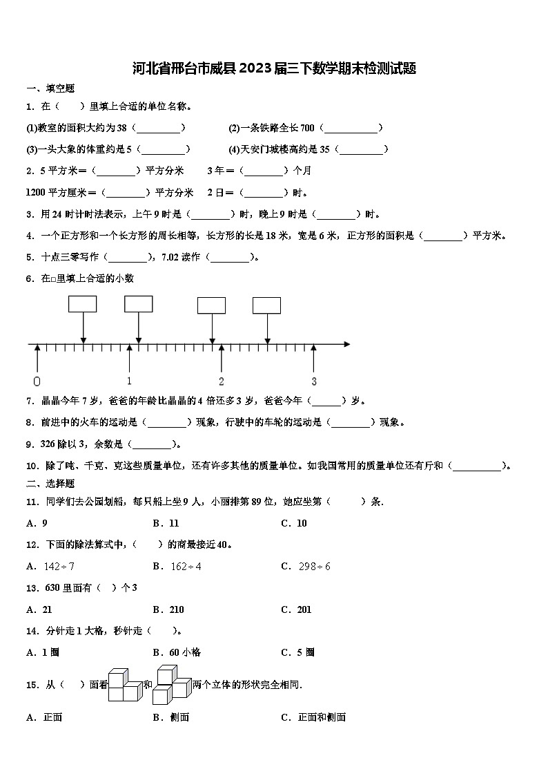河北省邢台市威县2023届三下数学期末检测试题含解析01