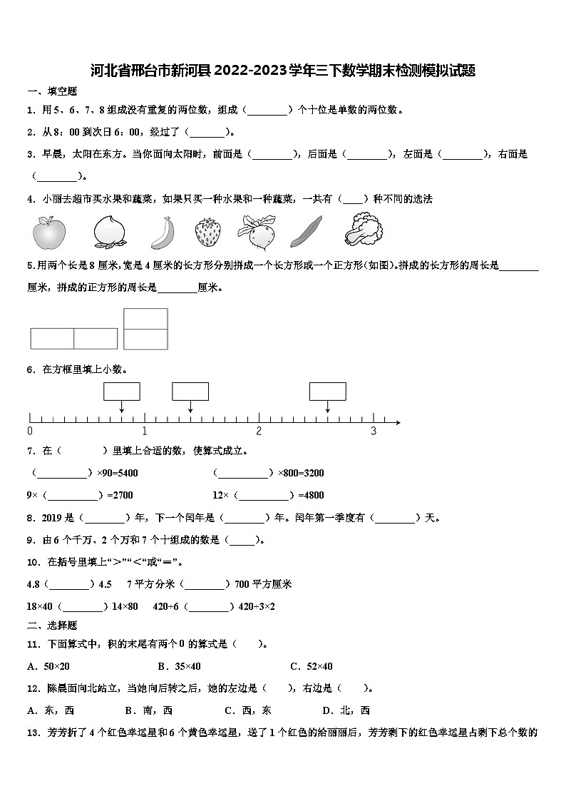 河北省邢台市新河县2022-2023学年三下数学期末检测模拟试题含解析第1页