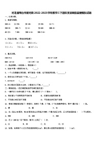 河北省邢台市新河县2022-2023学年数学三下期末质量跟踪监视模拟试题含解析