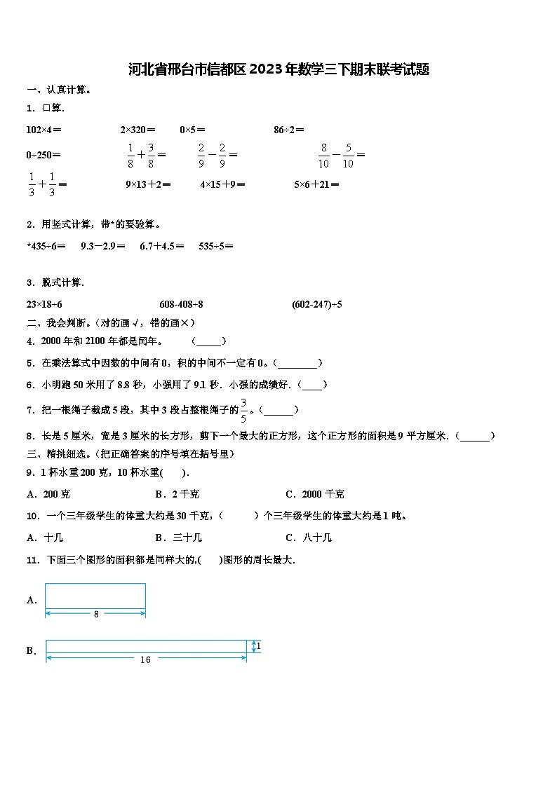 河北省邢台市信都区2023年数学三下期末联考试题含解析第1页