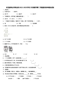 河北省邢台市邢台县2022-2023学年三年级数学第二学期期末联考模拟试题含解析