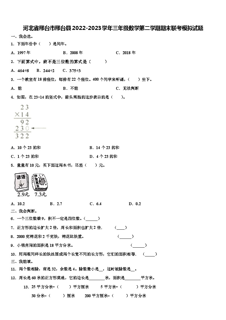 河北省邢台市邢台县2022-2023学年三年级数学第二学期期末联考模拟试题含解析第1页