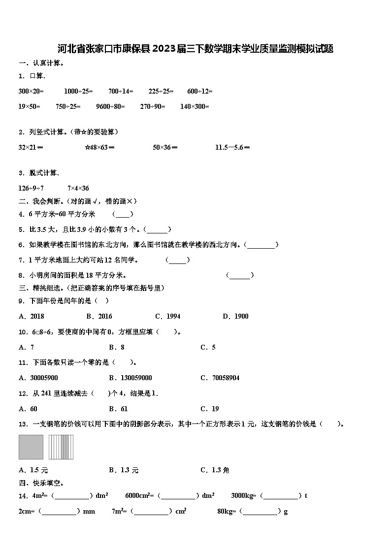 河北省张家口市康保县2023届三下数学期末学业质量监测模拟试题含解析第1页