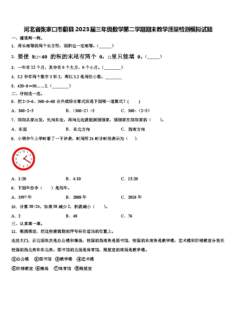 河北省张家口市蔚县2023届三年级数学第二学期期末教学质量检测模拟试题含解析第1页