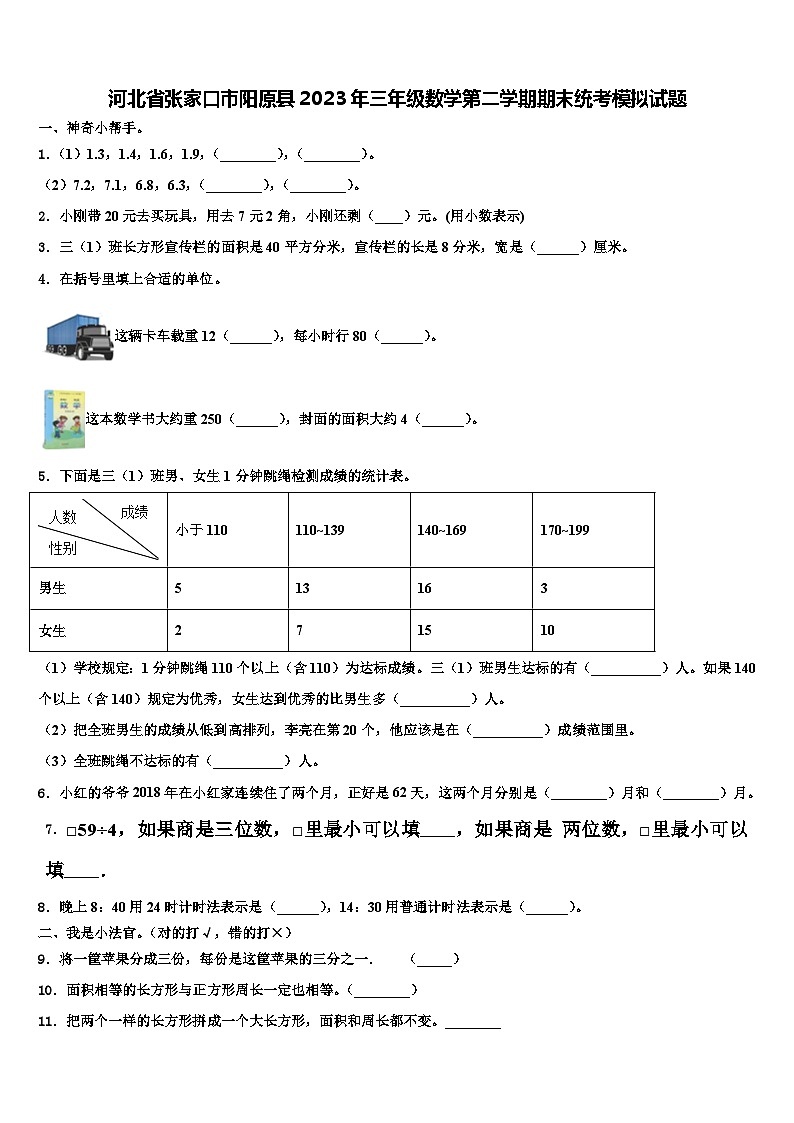 河北省张家口市阳原县2023年三年级数学第二学期期末统考模拟试题含解析01