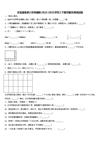 河北省张家口市涿鹿县2022-2023学年三下数学期末预测试题含解析