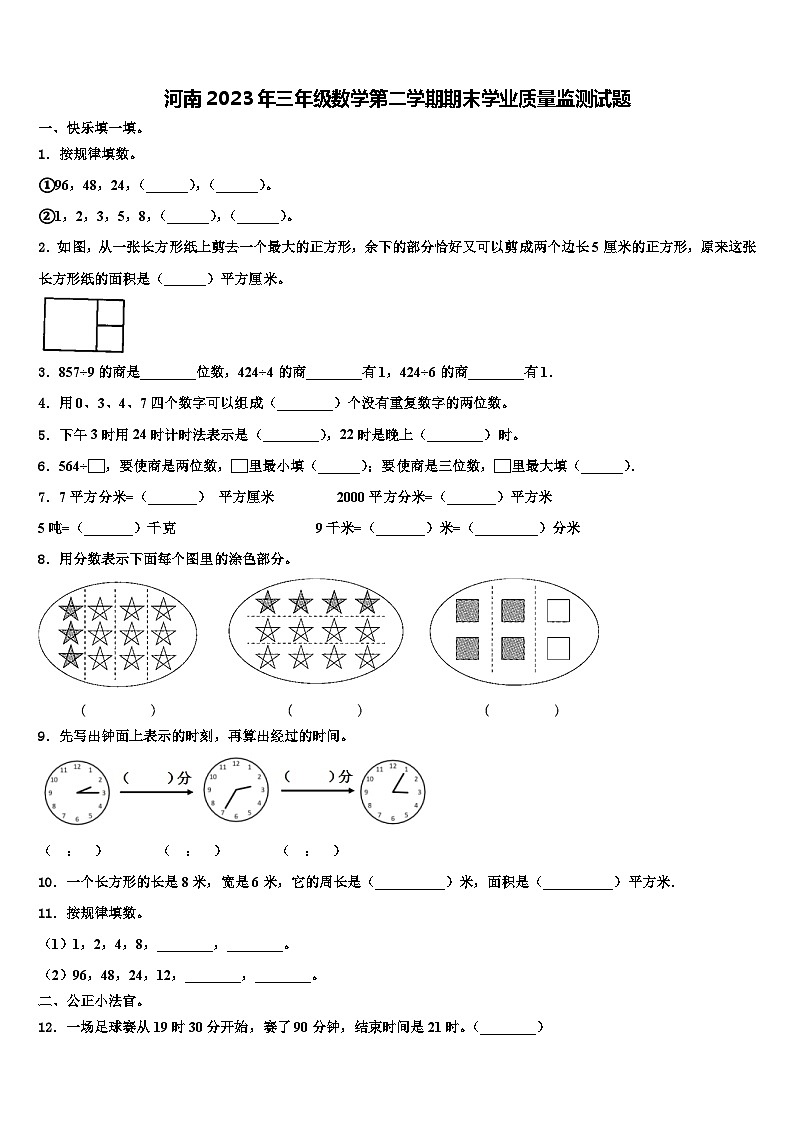 河南2023年三年级数学第二学期期末学业质量监测试题含解析第1页