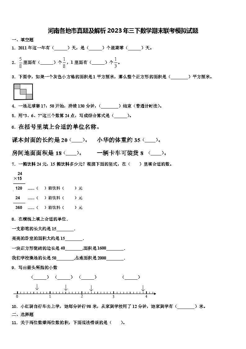 河南各地市真题及解析2023年三下数学期末联考模拟试题含解析第1页